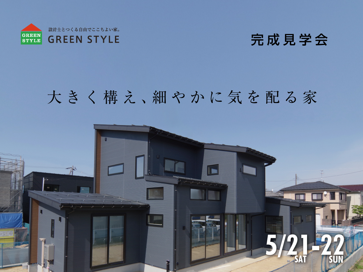 新築完成見学会：延床49坪,大きく構え細やかに気を配る家 at 燕市