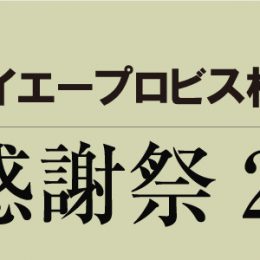 グリーンスタイル見学会スタンプラリー2022