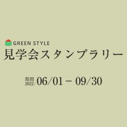 グリーンスタイル見学会スタンプラリー2022