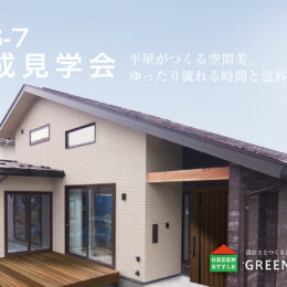 平屋の家づくり空間美、重厚感 完成見学会開催
