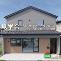 新築完成見学会：田園風景を眺める窓辺の家 －元気な子どもを受け止める工夫－