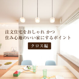 家づくり ブログ 新築 インテリア