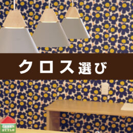 グリーンスタイル 新潟 長岡 新築 見学会 家づくり 新築分譲住宅 建売住宅 クロス 壁紙 ブログ
