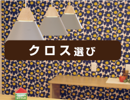 グリーンスタイル 新潟 長岡 新築 見学会 家づくり 新築分譲住宅 建売住宅 クロス 壁紙 ブログ