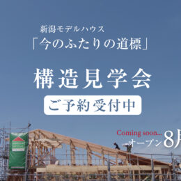 グリーンスタイル 新潟モデルハウス 今のふたりの道標 ご予約受付中
