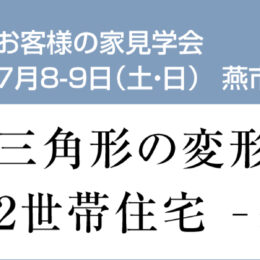 グリーンスタイル 燕市 見学会 建築実例 外観 黒いお家 黒い外壁
