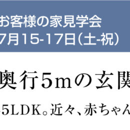 お客様の家見学会 長岡市宮内の家へリンク