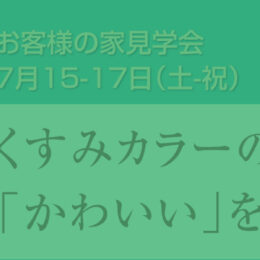 グリーンスタイル 長岡市 見学会 建築実例 外観 白いお家 白い外壁