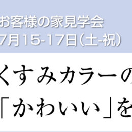グリーンスタイル 長岡市 見学会 建築実例 外観 白いお家 白い外壁