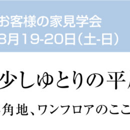 グリーンスタイル 長岡市 建築実例 見学会 外観 住宅