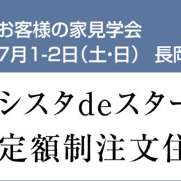 グリーンスタイル 長岡市 見学会 建築実例 外観 白いお家 白い外壁