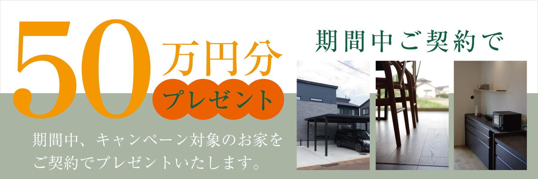 グリーンタイル 長岡 市 新潟市 建築実例 見学会 リビング 新築 家づくり