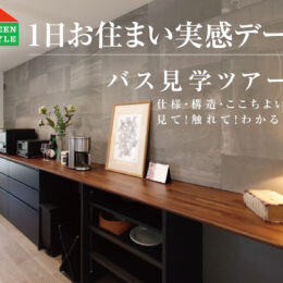グリーンスタイル 長岡市 建築実例 見学会 リビング キッチン