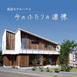 グリーンスタイル新潟モデルハウス「今のふたりの道標」
