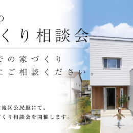 グリーンスタイル 佐渡 新築 見学会 家づくり