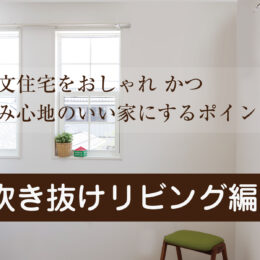 グリーンスタイル 新潟市 長岡市 建築実例 吹き抜けリビング インテリア デザイン リビング ブログ