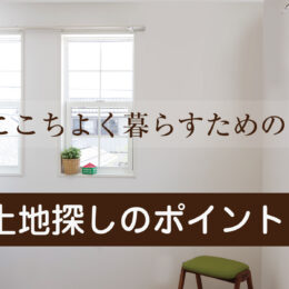 グリーンスタイル 新潟 長岡 新築 見学会 家づくり 新築分譲住宅 建売住宅 土地探し 土地選び 土地購入 土地情報 ブログ
