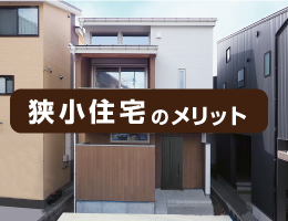 グリーンスタイル 新潟 長岡 新築 見学会 家づくり 新築分譲住宅 建売住宅 狭小住宅 狭小地 狭小 ブログ