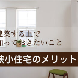 グリーンスタイル 新潟 長岡 新築 見学会 家づくり 新築分譲住宅 建売住宅 狭小住宅 狭小 狭小地 建築実例 間取り図