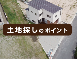 グリーンスタイル 新潟 長岡 新築 見学会 家づくり 新築分譲住宅 建売住宅 土地探し 土地選び 土地購入 土地情報 ブログ