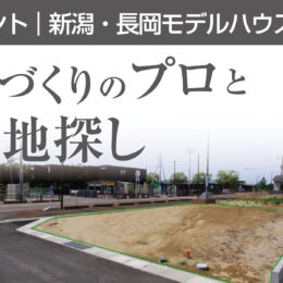 グリーンスタイルの設計士と一緒にご家族が納得できる土地探しをしよう！