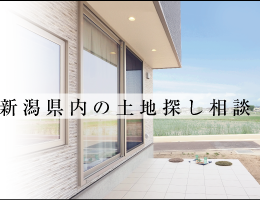 グリーンスタイル 新潟 長岡 新築 見学会 家づくり 新築分譲住宅 建売住宅 土地探し 土地選び 土地購入 土地情報 ブログ
