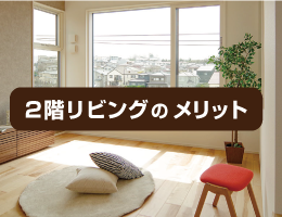 グリーンスタイル 新潟 長岡 新築 見学会 家づくり 新築分譲住宅 建売住宅 2階リビング ブログ