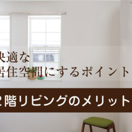 グリーンスタイル 新潟 長岡 新築 見学会 家づくり 新築分譲住宅 建売住宅 ２階リビング 二階リビング 建築実例 間取り図