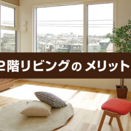 グリーンスタイル 新潟 長岡 新築 見学会 家づくり 新築分譲住宅 建売住宅 土地探し 土地選び 土地購入 土地情報 ブログ