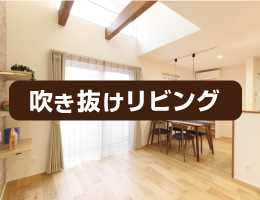 グリーンスタイル 新潟市 長岡市 建築実例 吹き抜けリビング インテリア デザイン リビング ブログ