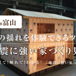 地震に強い家づくりをしたい方へ。新潟からツアーを組みました！ご参加ください。