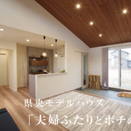 グリーンスタイル 長岡市 新潟市 建築実例 見学会