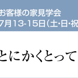 グリーンスタイル 長岡市 新潟市 建築実例 見学会