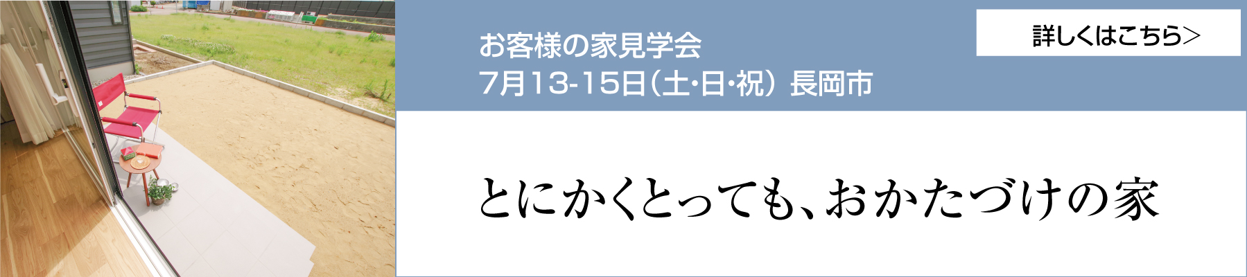 グリーンスタイル 長岡市 新潟市 建築実例 見学会