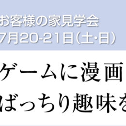 グリーンスタイル 長岡市 新潟市 建築実例 見学会
