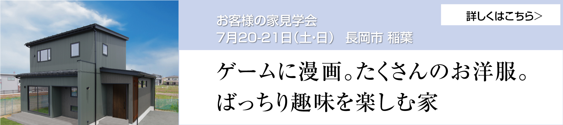 グリーンスタイル 長岡市 新潟市 建築実例 見学会