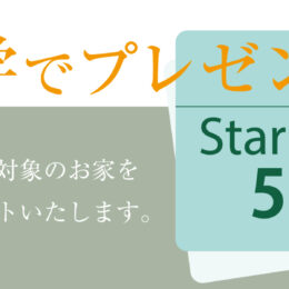 グリーンスタイル 長岡市 新潟市 建築実例 見学会 キャンペーンプレゼント
