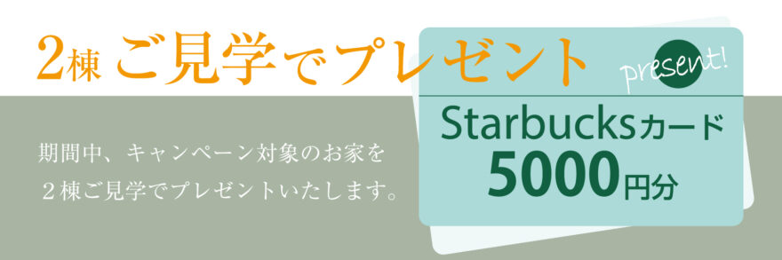 グリーンスタイル 長岡市 新潟市 建築実例 見学会  キャンペーンプレゼント