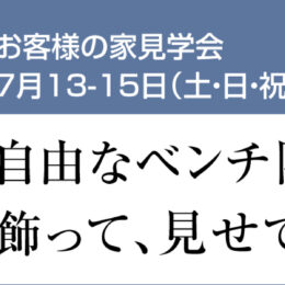 グリーンスタイル 長岡市 新潟市 建築実例 見学会