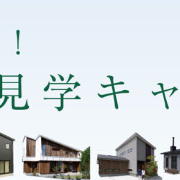 グリーンスタイル 長岡市 新潟市 建築実例 見学会 リビング