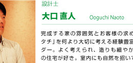 設計士 大口直人