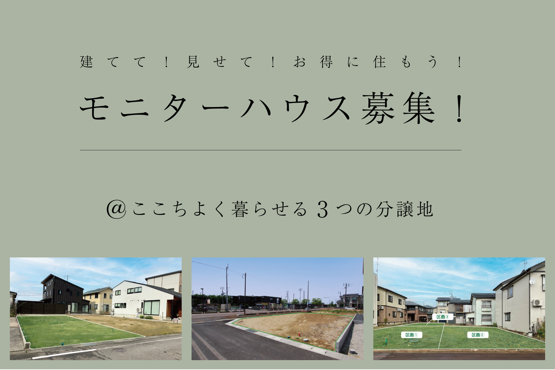 グリーンスタイル 長岡市 新潟市 建築実例 見学会 新築 建売住宅 分譲地 売り土地 売地 モニターハウス