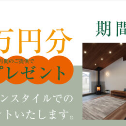 グリーンスタイル 長岡市 新潟市 建築実例 見学会 新築 建売住宅 分譲地 売り土地 売地 モニターハウス