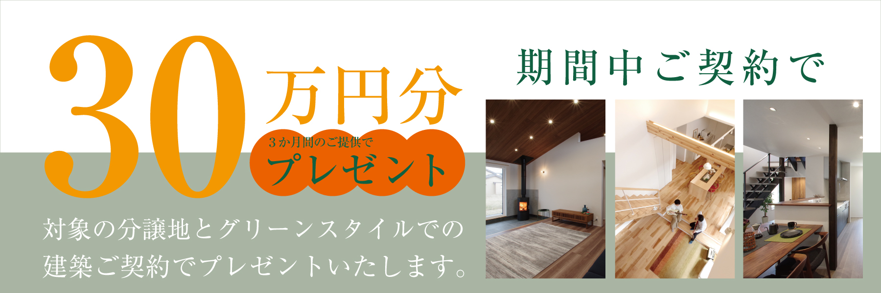 グリーンスタイル 長岡市 新潟市 建築実例 見学会 新築 建売住宅 分譲地 売り土地 売地 モニターハウス