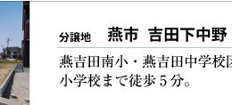 グリーンスタイル 長岡市 新潟市 建築実例 見学会 新築 建売住宅 分譲地 売り土地 売地 モニターハウス