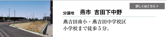 グリーンスタイル 長岡市 新潟市 建築実例 見学会 新築 建売住宅 分譲地 売り土地 売地 モニターハウス