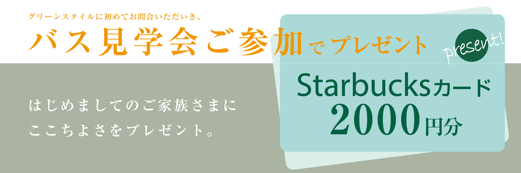 グリーンスタイル 新潟市 長岡市 見学会 イベント 新築 住宅