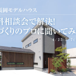 グリーンスタイル 長岡市 新潟市 三条市 燕市 モデルハウス 建築実例 見学会 外観