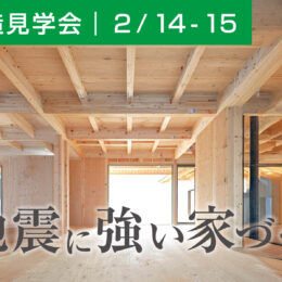 新潟で地震に強い家づくりをするならグリーンスタイル。構造見学会