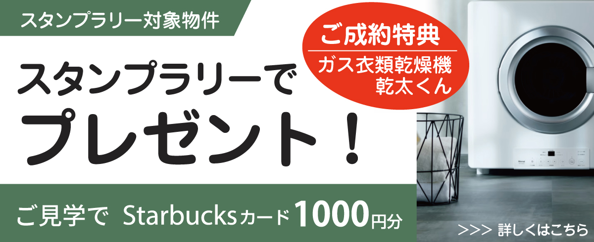 2026年グリーンスタイルのおうちご見学でスタンプラリー対象物件
